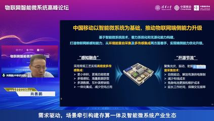 中國移動肖善鵬 以智能微系統為基礎，推動物聯網端側能力升級
